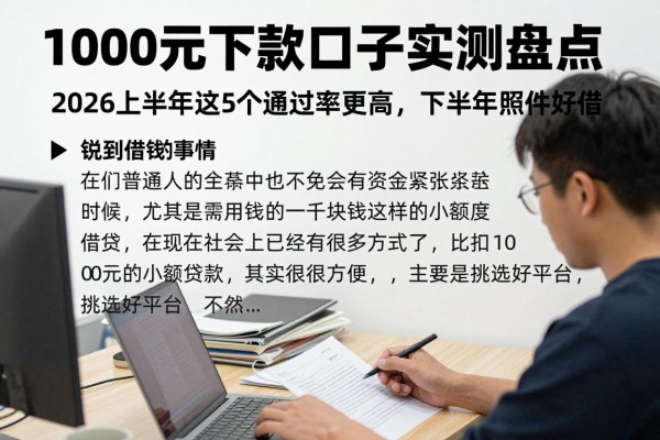 1000元下款口子实测盘点!2026上半年这5个通过率更高,下半年照样好借