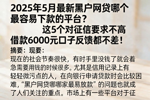 2025年5月最新黑户网贷哪个最容易下款的平台?这5个对征信要求不高、借款6000元口子反馈都不差!