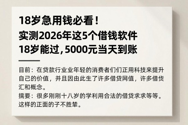 18岁急用钱必看!实测2026年这5个借钱软件18岁能过,5000元当天到账