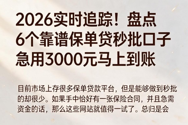 2026实时追踪！盘点6个靠谱保单贷秒批口子，急用3000元马上到账