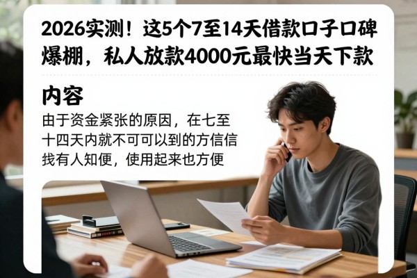 2026实测！这5个7至14天借款口子口碑爆棚，私人放款4000元最快当天下款