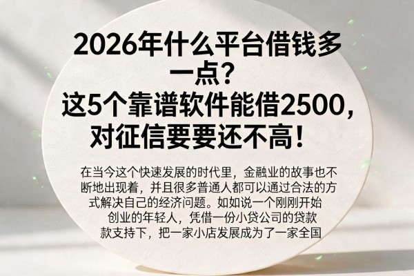 2026年什么平台借钱多一点？这5个靠谱软件能借2500，对征信要求还不高！