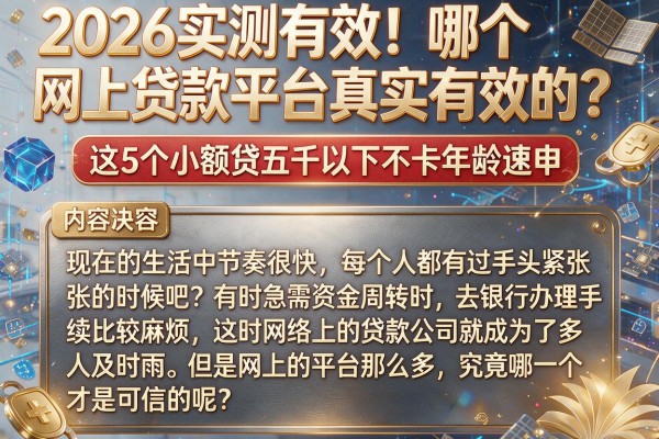 2026实测有效！哪个网上贷款平台真实有效的？这5个小额贷五千以下不卡年龄速申