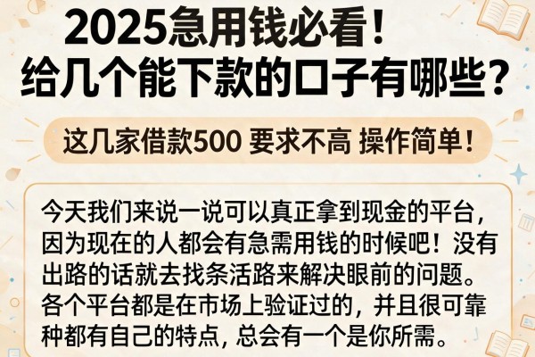 2025急用钱必看!给几个能下款的口子有哪些?这几家借款500要求不高操作简单!