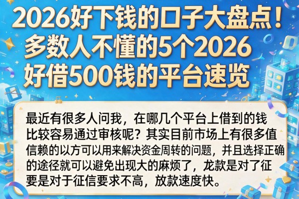 2026好下钱的口子大盘点!多数人不懂的5个2026好借500钱的平台速览