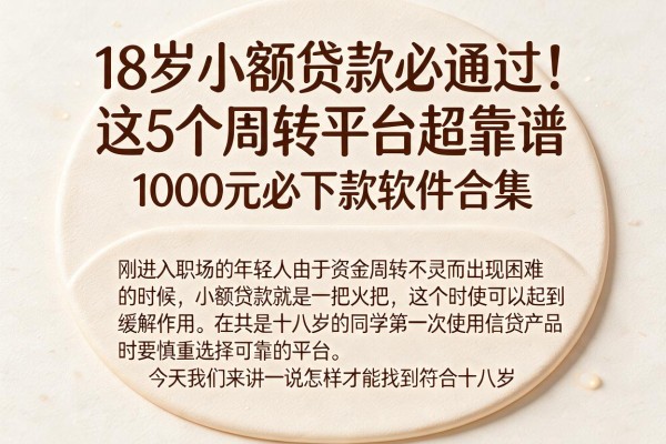 18岁小额贷款必通过!这5个周转平台超靠谱,附1000元必下款软件合集