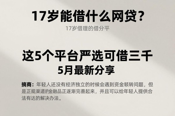 17岁能借什么网贷？这5个平台严选可借三千，5月最新分享