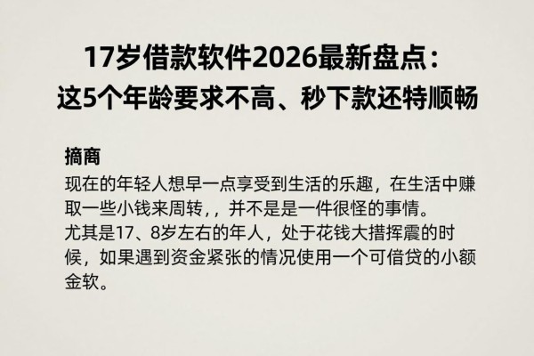 17岁借款软件2026最新盘点:这5个年龄要求不高、秒下款还特顺畅