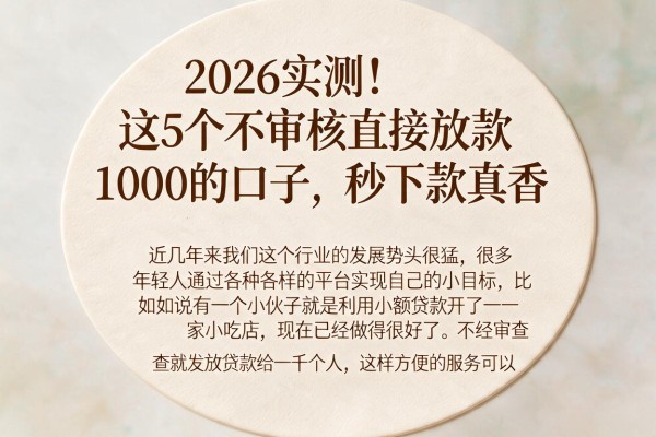 2026实测!这5个不审核直接放款1000的口子,秒下款真香