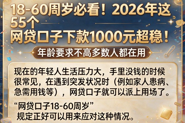 18-60周岁必看!2026年这5个网贷口子下款1000元超稳,年龄要求不高多数人都在用