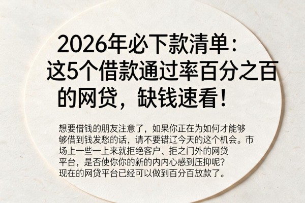 2026年必下款清单:这5个借款通过率百分之百的网贷,缺钱速看!