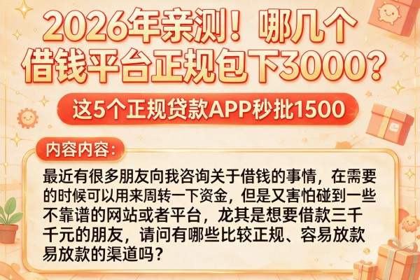 2026年亲测！哪几个借钱平台正规包下3000？这5个正规贷款APP秒批1500