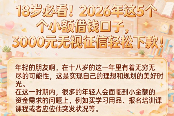 18岁必看！2026年这5个小额借钱口子，3000元无视征信轻松下款