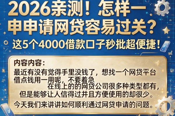 2026亲测!怎样申请网贷容易过关?这5个4000借款口子秒批超便捷