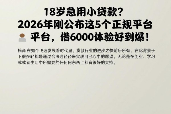 18岁急用小额贷款?2026年刚公布这5个正规平台,借6000体验好到爆!