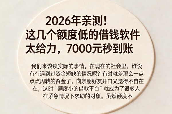 2026年亲测！这几个额度低的借钱软件太给力，7000元秒到账