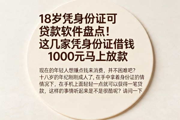 18岁凭身份证可贷款软件盘点!这几家凭身份证借钱1000元马上放款