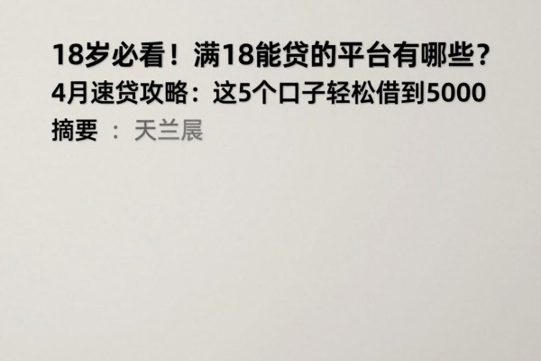 18岁必看！满18能贷款的平台有哪些？4月速贷攻略：这5个口子轻松借到5000