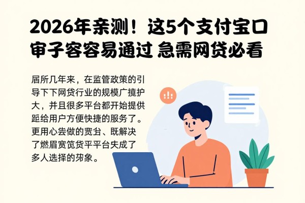 2026年亲测!这5个支付宝借钱口子审核容易通过,急需网贷必看