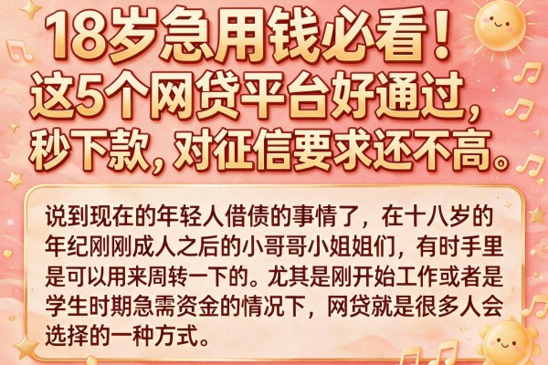 18岁急用钱必看!这5个网贷平台好通过、秒下款,对征信要求还不高