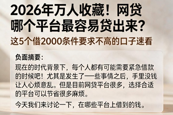 2026年万人收藏！网贷哪个平台最容易贷出来？这5个借2000条件要求不高的口子速看