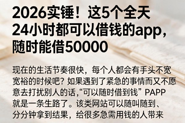 2026实锤！这5个全天24小时都可以借钱的app，随时能借50000