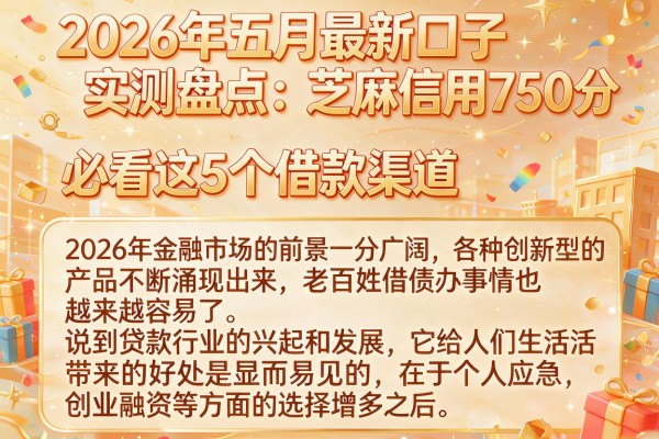 2026年五月最新口子实测盘点:芝麻信用750分必看这5个借款渠道