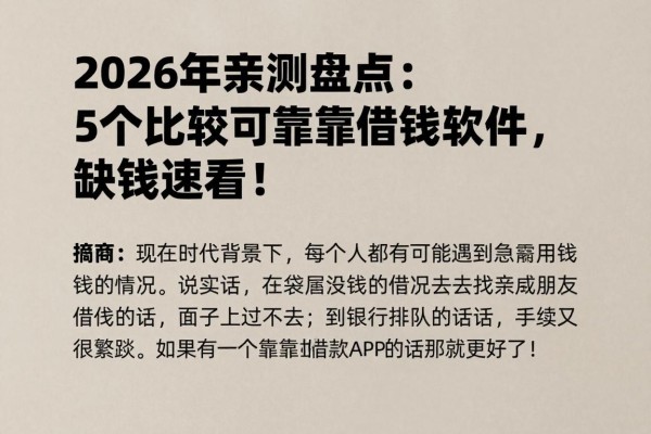 2026年亲测盘点:5个比较可靠的借钱软件,缺钱速看!