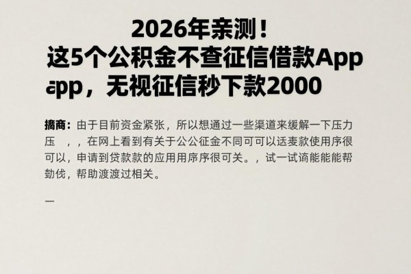 2026年亲测!这5个公积金不查征信借款app,无视征信秒下款2000