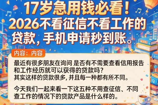 17岁急用钱必看!2026不看征信不看工作的贷款,手机申请秒到账