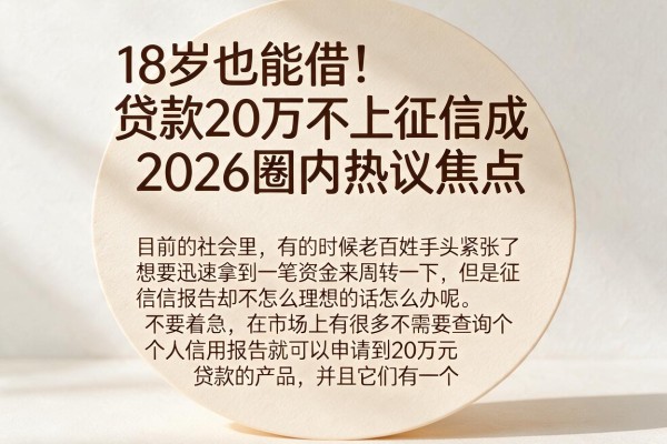 18岁也能借!贷款20万不上征信成2026圈内热议焦点