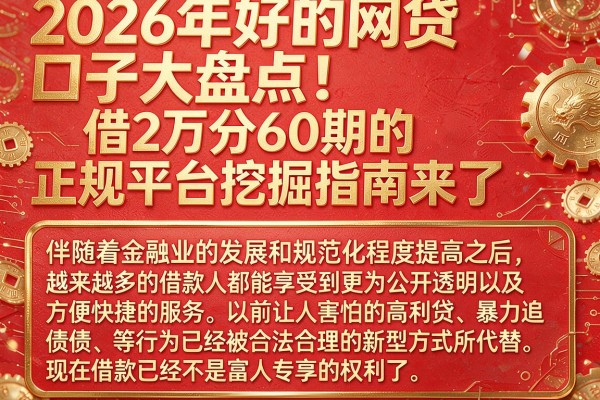 2026年好的网贷口子大盘点!借2万分60期的正规平台挖掘指南来了