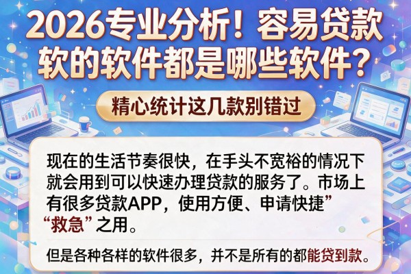 2026专业分析！容易贷款的软件都是哪些软件？精心统计这几款别错过
