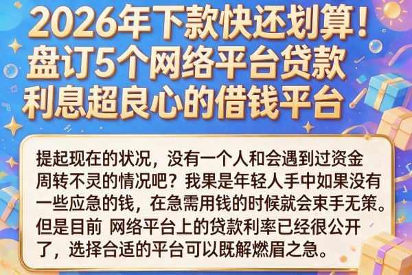 2026年下款快还划算!盘点5个网络平台贷款利息超良心的借钱平台