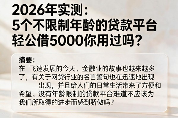 2026年实测：5个不限制年龄的贷款平台，轻松借5000你用过吗？
