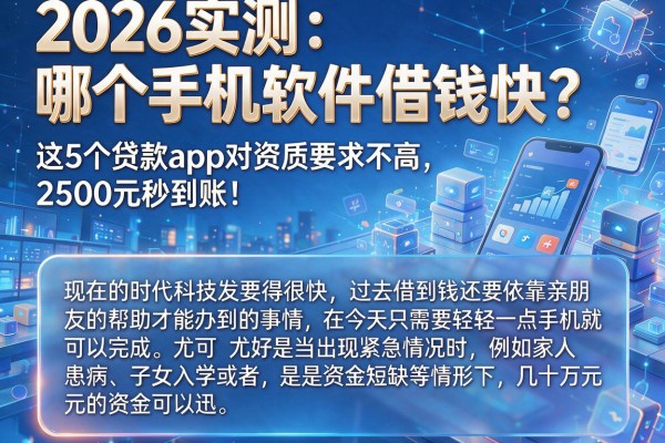 2026实测：哪个手机软件借钱快？这5个贷款App对资质要求不高，2500元秒到账！