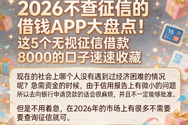 2026不查征信的借钱APP大盘点!这5个无视征信借款8000的口子速速收藏