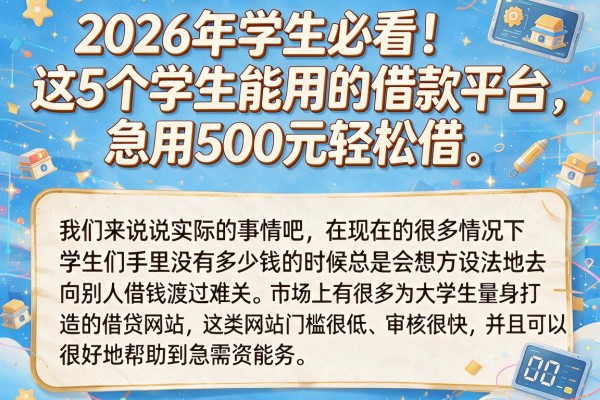 2026年学生必看!这5个学生能用的借款平台,急用500元轻松借