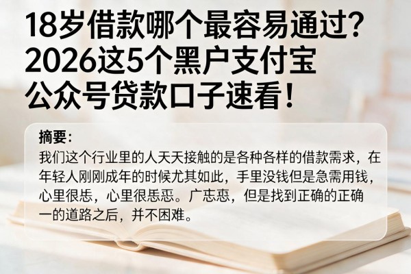 18岁借款哪个最容易通过?2026这5个黑户支付宝公众号贷款口子速看!