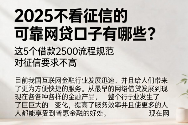 2025不看征信的可靠网贷口子有哪些?这5个借款2500流程规范、对征信要求不高