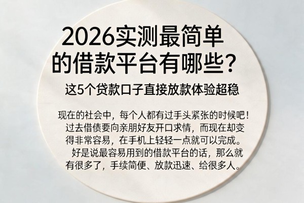 2026实测最简单的借款平台有哪些?这5个贷款口子直接放款体验超稳