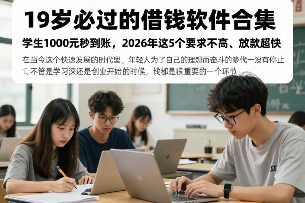 19岁必过的借钱软件合集！学生1000元秒到账，2026年这5个要求不高、放款超快
