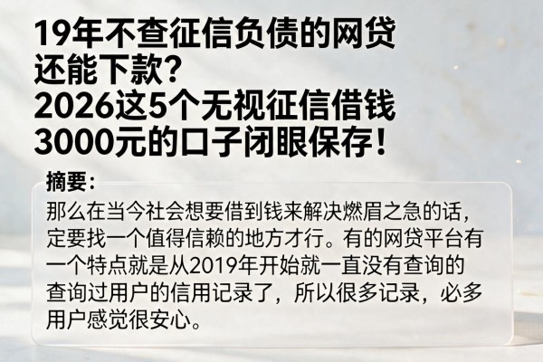 19年不查征信负债的网贷还能下款？2026这5个无视征信借钱3000元的口子闭眼保存！