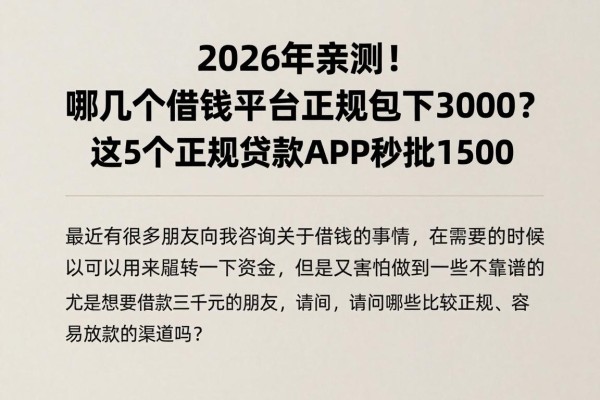 2026年亲测!哪几个借钱平台正规包下3000?这5个正规贷款APP秒批1500