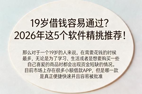19岁借钱容易通过?2026年这5个软件精挑推荐!