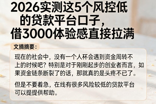 2026实测这5个风控低的贷款平台口子，借3000体验感直接拉满