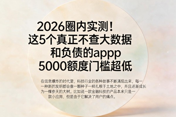 2026圈内实测!这5个真正不查大数据和负债的App,5000额度门槛超低