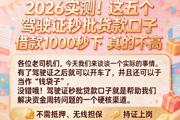 2026实测！这五个驾驶证秒批贷款口子，借款1000秒下，要求真的不高