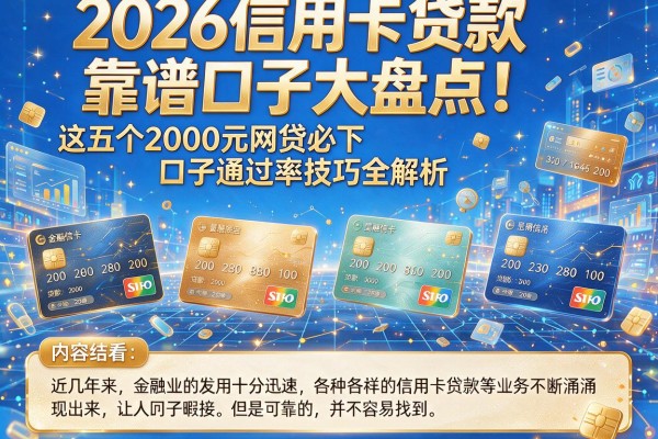 2026信用卡贷款靠谱口子大盘点！这五个2000元网贷必下口子通过率技巧全解析