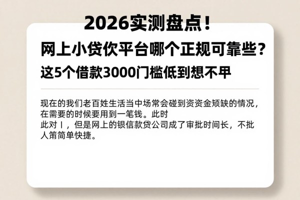 2026实测盘点!网上小额贷款平台哪个正规可靠些?这5个借款3000门槛低到想不到